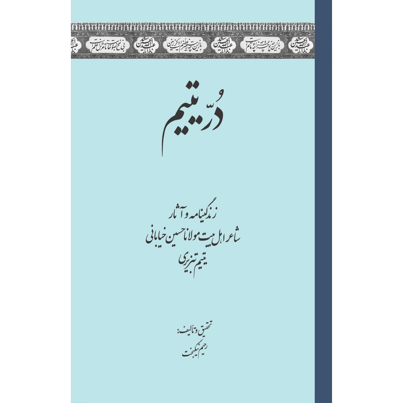 کتاب در یتیم اثر رحیم نیکبخت انتشارات سفیراردهال