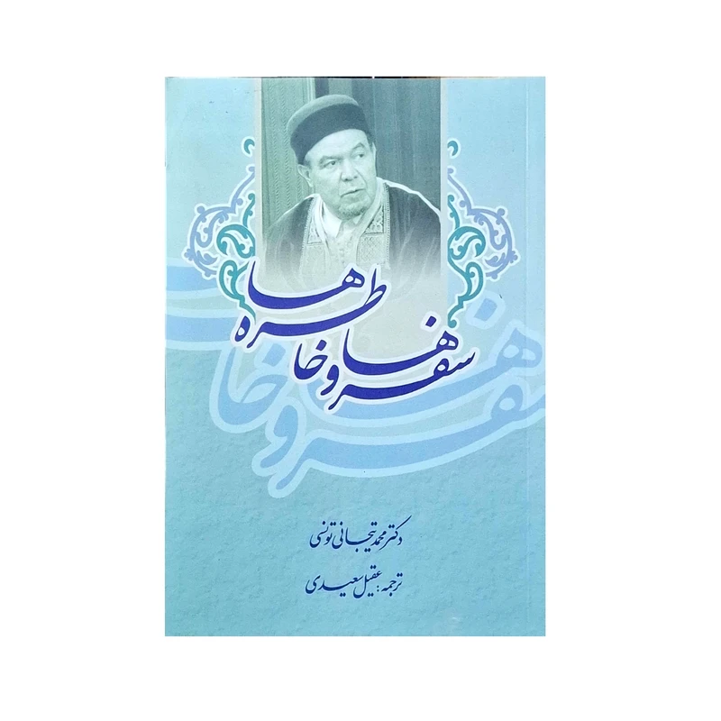 کتاب سفرها و خاطره ها اثر دکتر محمد تیجانی تونسی ترجمه عقیل سعیدی انتشارات حبیب