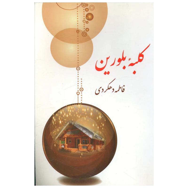 کتاب کلبه بلورین اثر فاطمه دهکردی نشر پیکان 