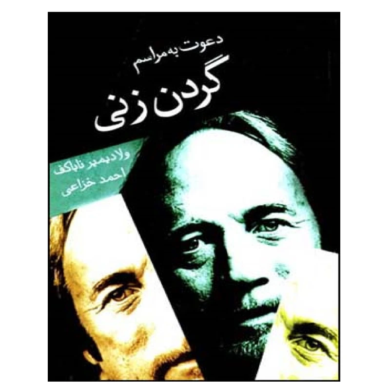 کتاب دعوت به مراسم گردن زنی اثر ولادمیرولادمیروویچ ناباکف نشر قطره