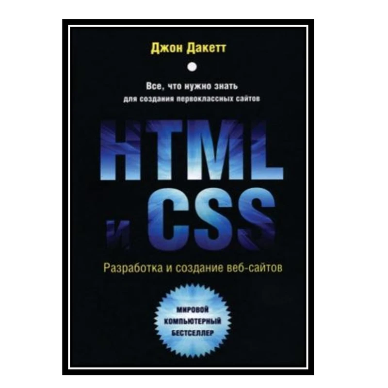 کتاب HTML CSS. اثر Дакетт Д. انتشارات مؤلفین طلایی