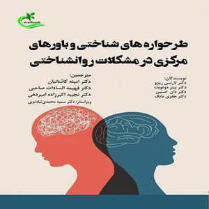 کتاب طرحواره های شناختی و باورهای مرکزی در مشکلات روانشناختی اثر جمعی از نویسندگان انتشارات برگ و باد