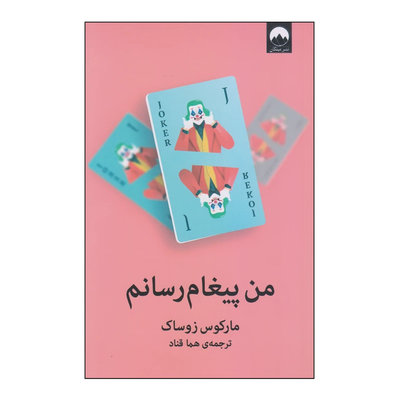 کتاب من پیغام رسانم اثر مارکوس زوساک نشر میلکان