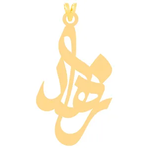 آویز گردنبند طلا 18 عیار زنانه کرابو طرح زاهد مدل Kr30927