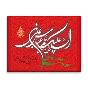 کاشی اطلس آبی  طرح السلام علیک یا عباس بن علی  مدل T4628