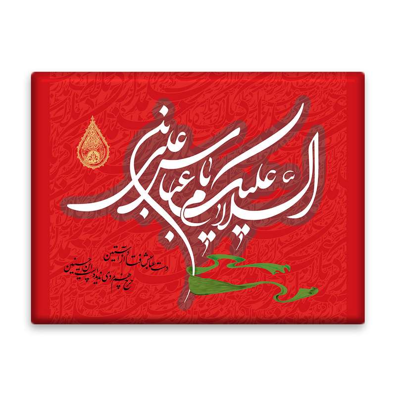 کاشی اطلس آبی  طرح السلام علیک یا عباس بن علی  مدل T4628