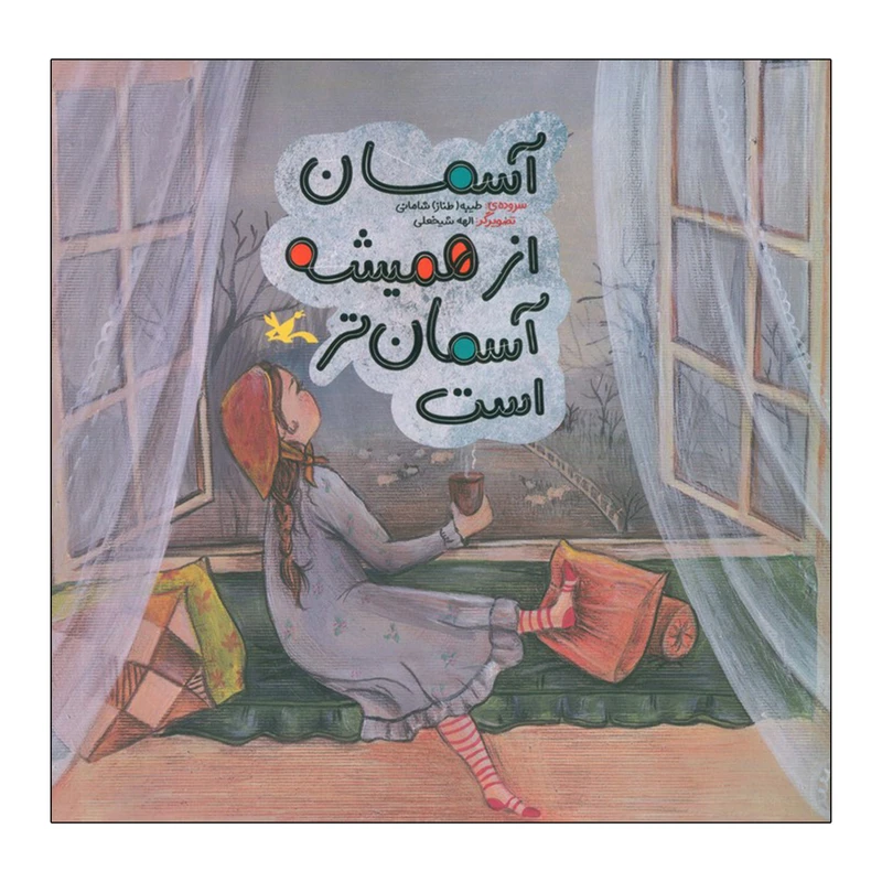 کتاب آسمان از همیشه آسمان تر است اثر طیبه شامانی انتشارات کانون پرورش فکری کودکان و نوجوانان