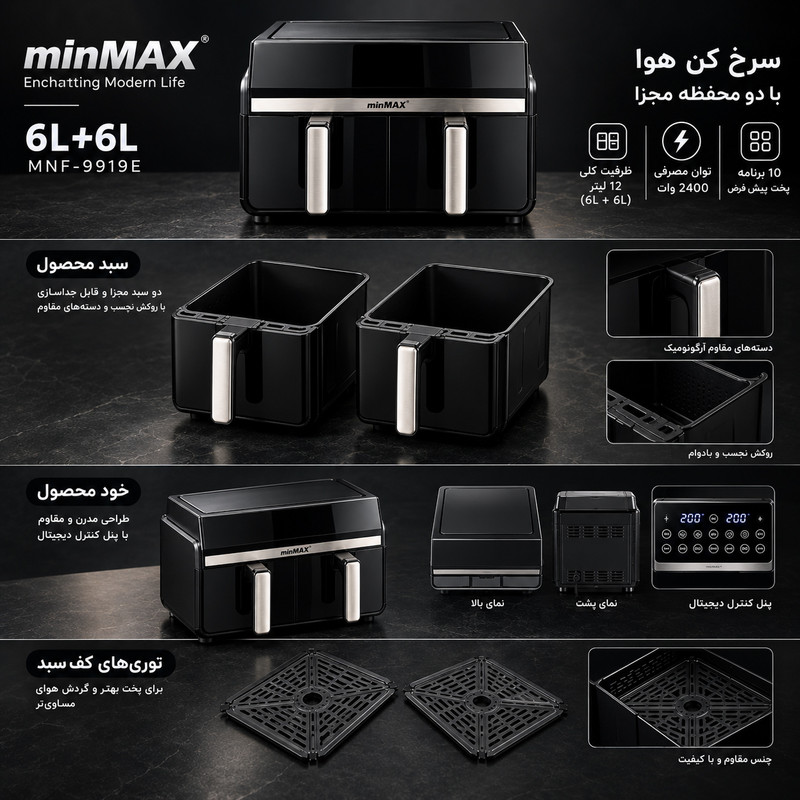 سرخ‌کن بدون روغن(هواپز) 12 لیتری مین‌مکس مدل MNF-9919E دو سبده با پنل دیجیتال، 10 برنامه پخت، تنظیم جداگانه دما و زمان برای هر محفظه، قابلیت SYNC و MATCH، 2400 وات