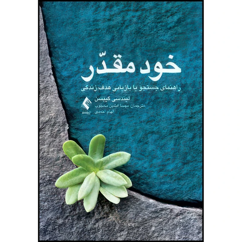کتاب خود مقدّر راهنمای جستجو یا بازیابی هدف زندگی اثر لیندسی گیبسون انتشارات ارجمند
