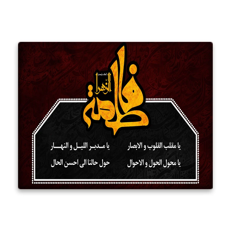 کاشی اطلس آبی  طرح  فاطمه زهرا ویا مقلب القلوب والابصار یا مدبر اللیل و النهار مدل T4486