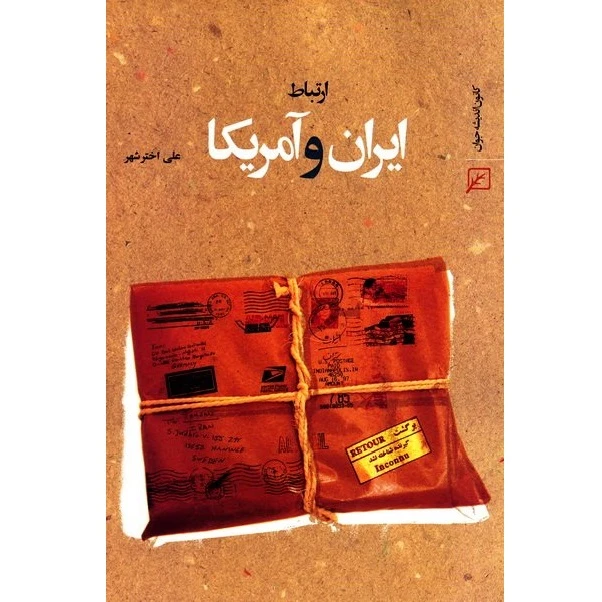 کتاب ارتباط ایران و امریکا اثر علی اخترشهر انتشارات کانون اندیشه