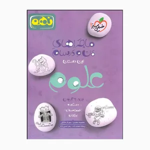 کتاب علوم نهم من ودرسام برای بیست گرفتن اثر جمعی از نویسندگان انتشارات خیلی سبز