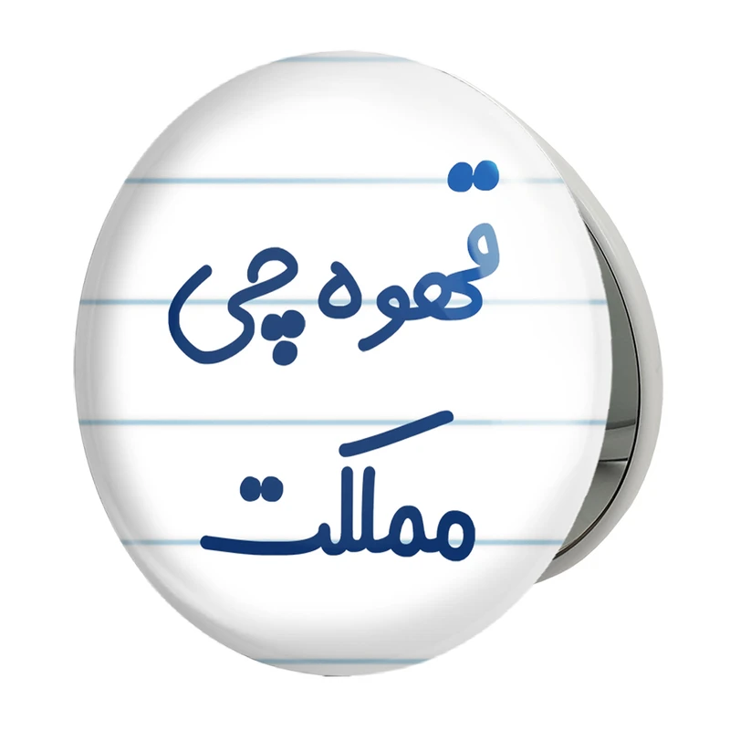 آینه جیبی خندالو طرح قهوه چی مملکت مدل تاشو کد 8088 