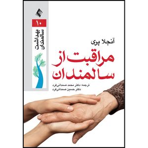 کتاب مراقبت از سالمندان اثر آنجلا پری انتشارات ارجمند