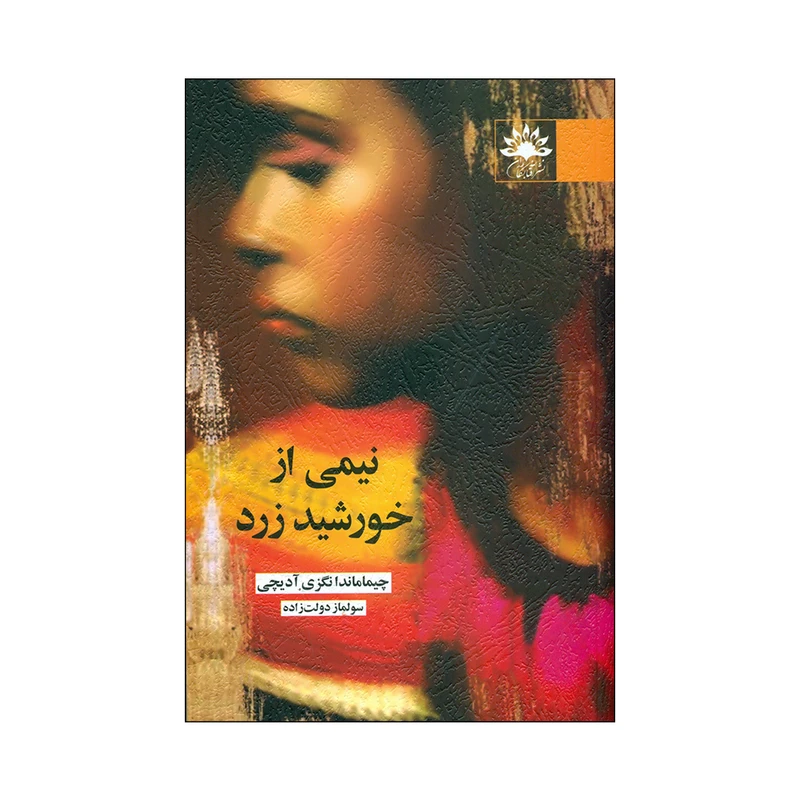 کتاب نیمی از خورشید زرد اثر چیماندا انگزی آدیچی انتشارات آفتابکاران
