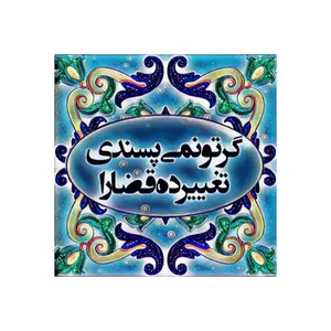 کاشی مدل سنتی طرح شعر کدz334