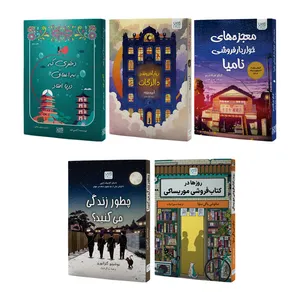کتاب رویا فروشی دالرگات، معجزه‌های خواربار فروشی نامیا، روزها در کتاب‌فروشی موریساکی، دختری که به اعماق دریا افتاد و چطور...