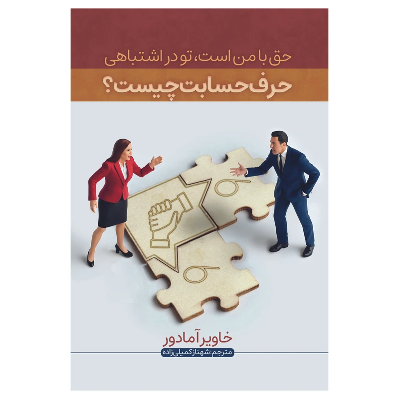 کتاب حق با من است تو در اشتباهی ثر خاویر آمادور ترجمه شهناز کمیلی زاده انتشارات ارتباط برتر