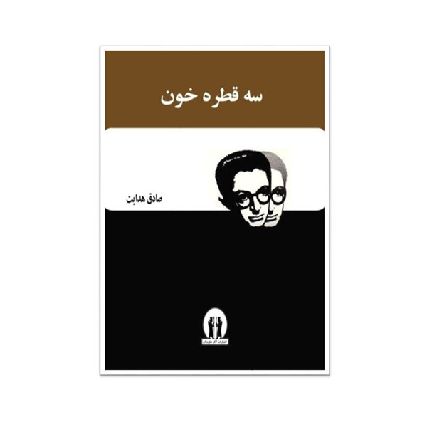 کتاب سه قطره خون اثر صادق هدایت انتشارات جاویدان