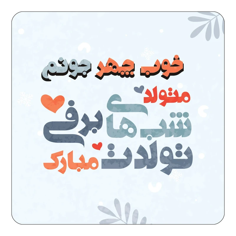 مگنت کاکتی طرح اسم خوب چهر مدل تولد زمستان کد mn15740