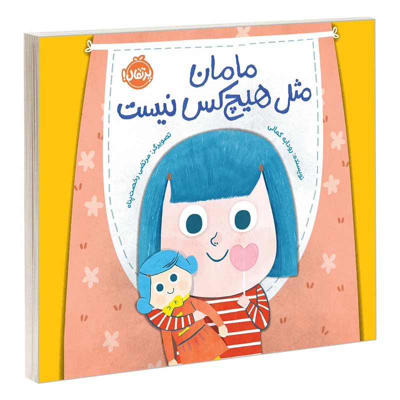 کتاب مامان مثل هیچ کس نیست اثر رودابه کمالی انتشارات پرتقال