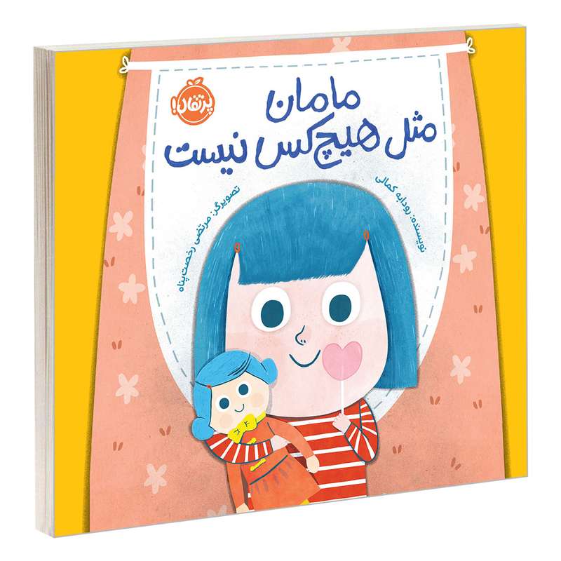 کتاب مامان مثل هیچ کس نیست اثر رودابه کمالی انتشارات پرتقال