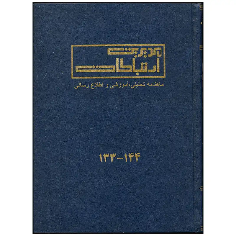 مجله مدیریت ارتباطات شماره 133 - 144