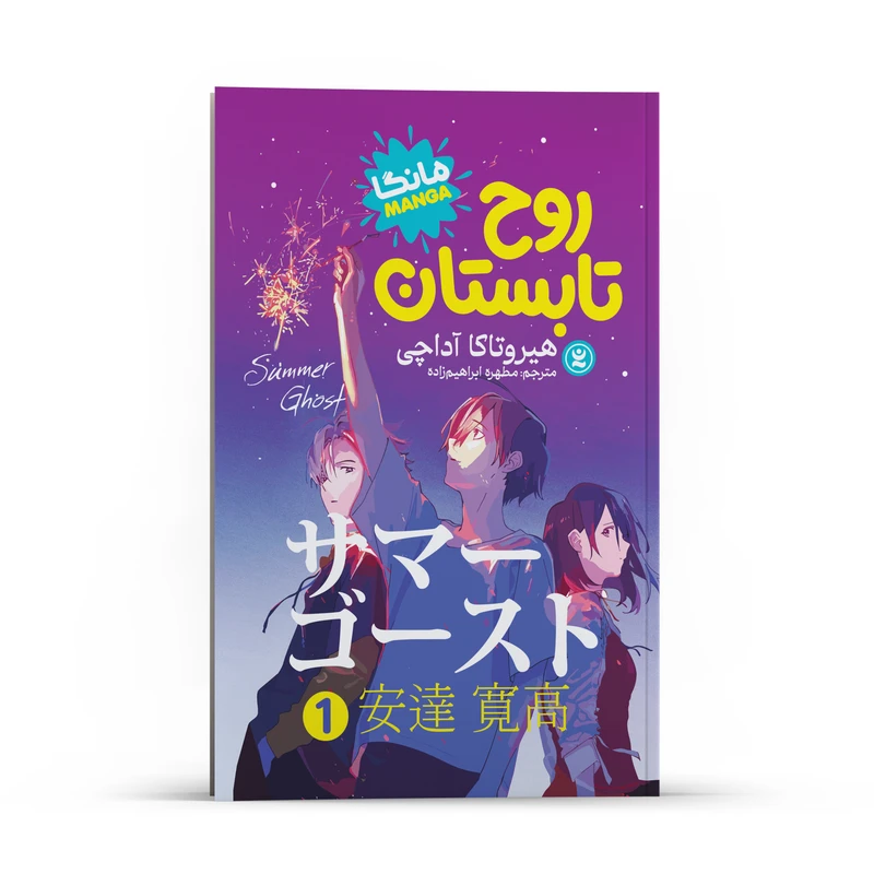 کتاب روح تابستان جلد1 اثر هیروتاکا آداچی انتشارات نگاه آشنا