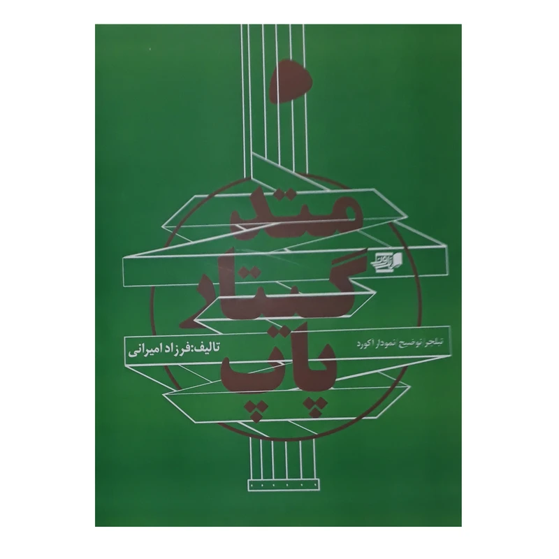 کتاب متد گیتار پاپ اثر فرزاد امیرانی انتشارات گنجینه کتاب نارون
