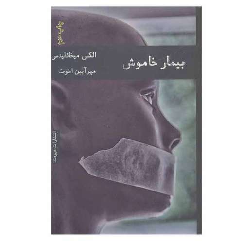 کتاب بیمار خاموش اثر الکس میخائلیدس انتشارات هیرمند