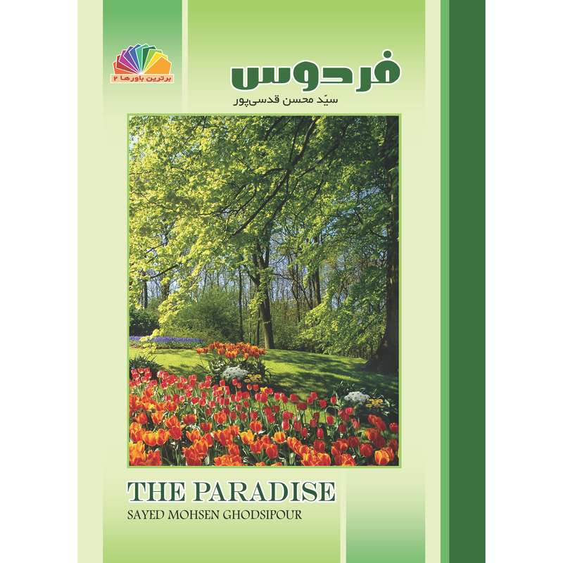کتاب علمی آموزشی قرآنی فردوس اثر سیدمحسن قدسی پور نشر براق