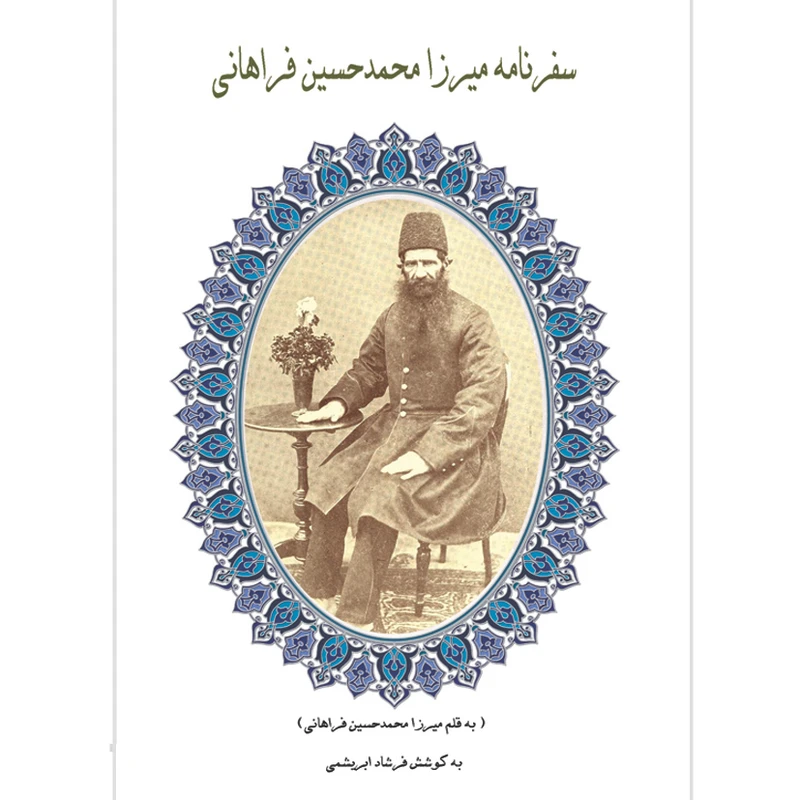 کتاب سفرنامه میرزا محمدحسین فراهانی اثر میرزا محمدحسین فراهانی انتشارات خانه تاریخ و تصویر ابریشمی