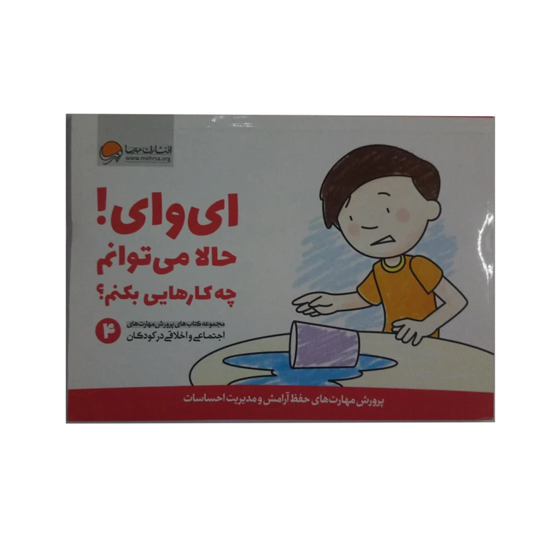 کتاب ای وای حالا می توانم چه کارهایی بکنم اثر جمعی از نویسندگان نشر مهرسا