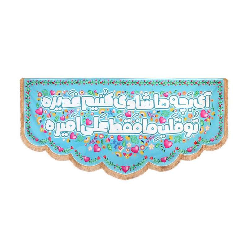 پرچم مدل کتیبه غدیر طرح تو قلب ما فقط علی امیره کد 30002663