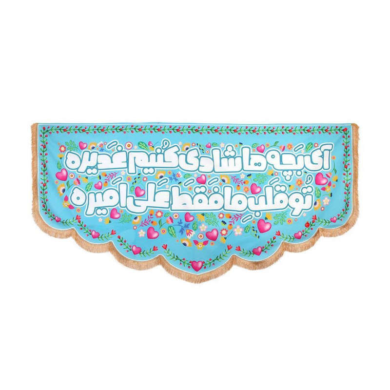 پرچم مدل کتیبه غدیر طرح تو قلب ما فقط علی امیره کد 30002663