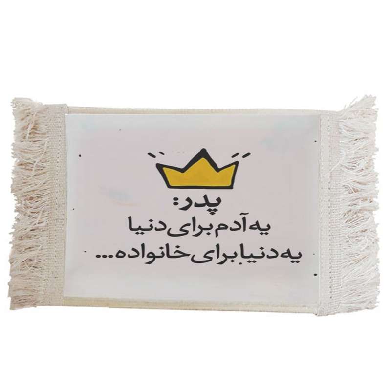 فرش ماشینی دیوارکوب مدل روز پدر کد J64