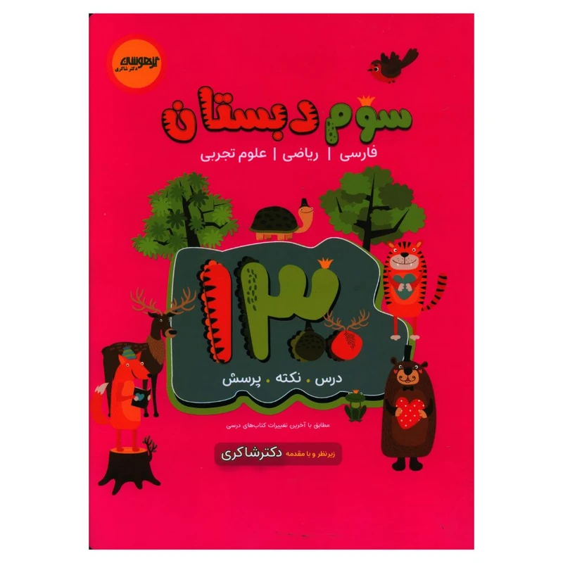 کتاب 1300 تست سوم دبستان اثر نسیم خانمحمدی و سمیه نظری انتشارات تیزهوشان