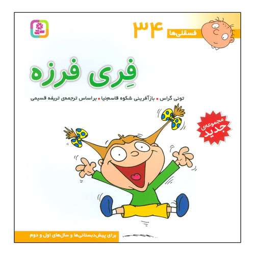 کتاب 	فسقلی‌ها - فری فرزه - برای پیش دبستانی‌ها و سال‌های اول و دوم 34 اثر تونی گراس انتشارات قدیانی