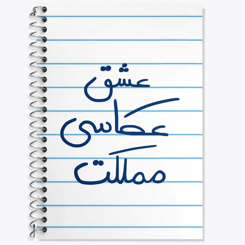 دفتر زبان 50 برگ خندالو مدل سه خط طرح عشق عکاسی مملکت کد 6678