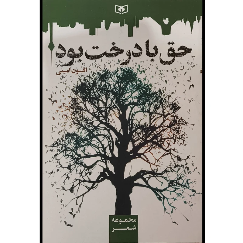 کتاب حق با درخت بود اثر افسون امينی انتشارات قديانی