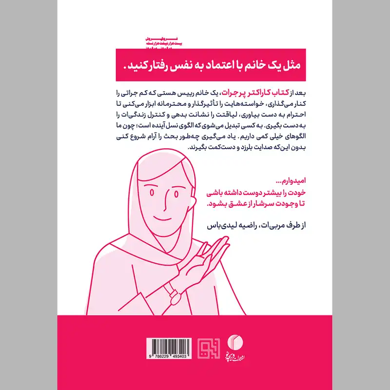 کتاب کاراکتر پرجرات اثر راضیه میرزایی انتشارات دریچه نو