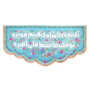 پرچم مدل کتیبه غدیر طرح تو قلب ما فقط علی امیره کد 30002664