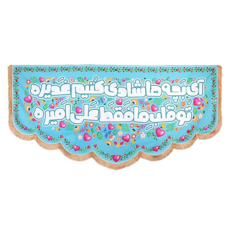 پرچم مدل کتیبه غدیر طرح تو قلب ما فقط علی امیره کد 30002664