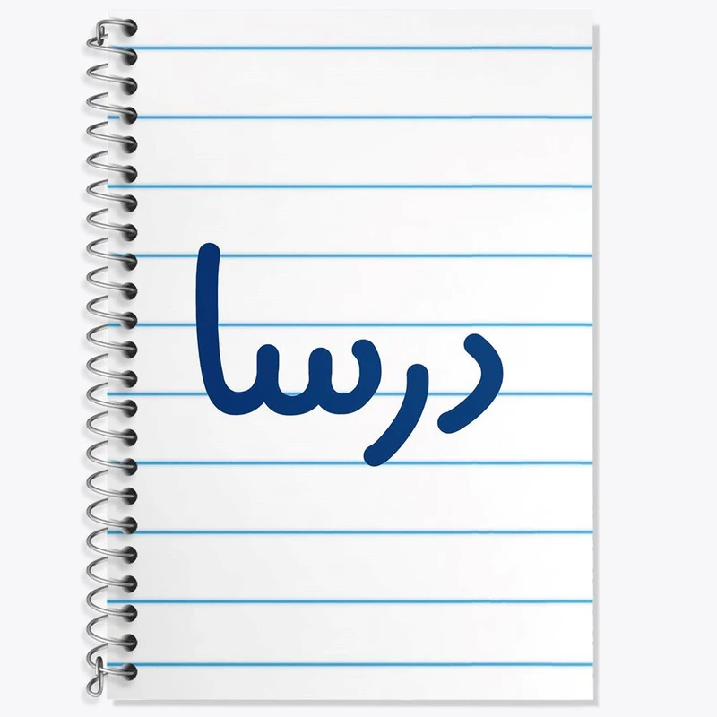 دفتر زبان 50 برگ خندالو مدل سه خط طرح درسا کد 8301