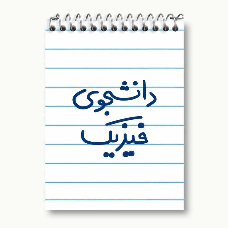 دفتر یادداشت 50 برگ خندالو مدل دانشجوی فیزیک کد 6632