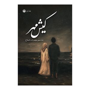 کتاب کیش مهر (جلد اول) اثر شاه‌ صنم محمدزاده نشر متخصصان