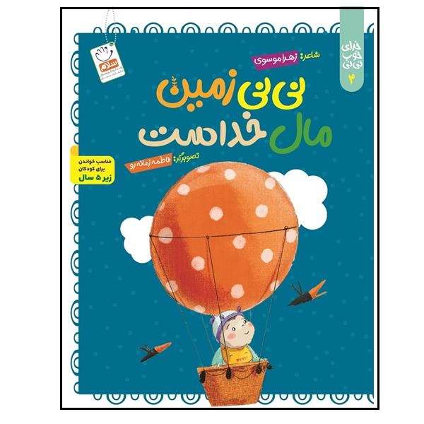 کتاب نی نی زمین مال خداست اثر زهرا موسوی نشر جمال