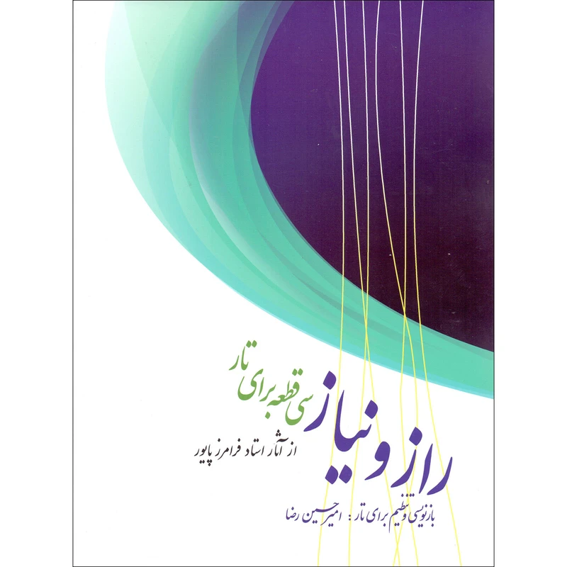 کتاب راز و نیاز، سی قطعه برای تار از آثار استاد فرامرز پایور اثر امیرحسین رضا نشر سرود