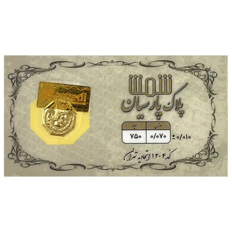 شمش طلا 18 عیار  پلاک پارسیان مدل 0070