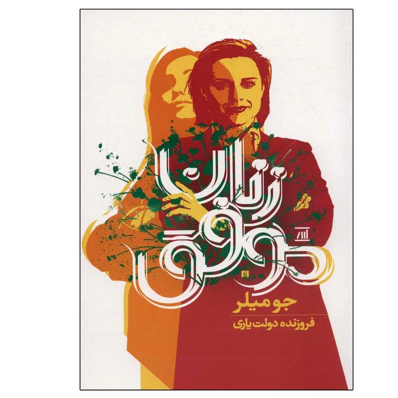 کتاب زنان موفق اثر جو میلر انتشارات اسپینا